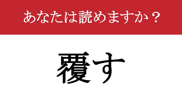 【難読漢字】「覆す」って読めますか? ガラリと変わってしまう...