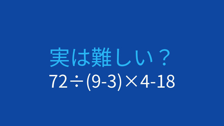 【計算クイズ】6×(8+4)÷3-15の答えは?