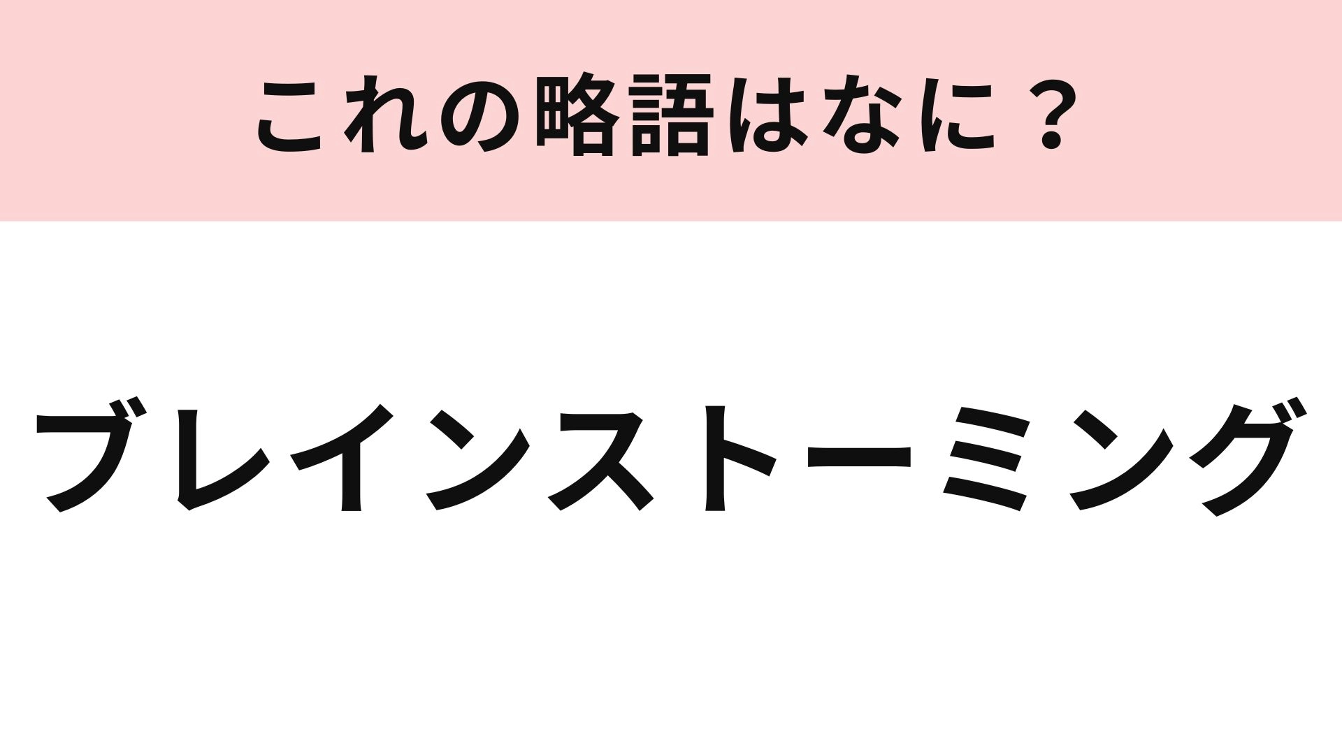 【略語クイズ】「ブレインストーミング」の略語は? 知っておきたいビジネス用語!