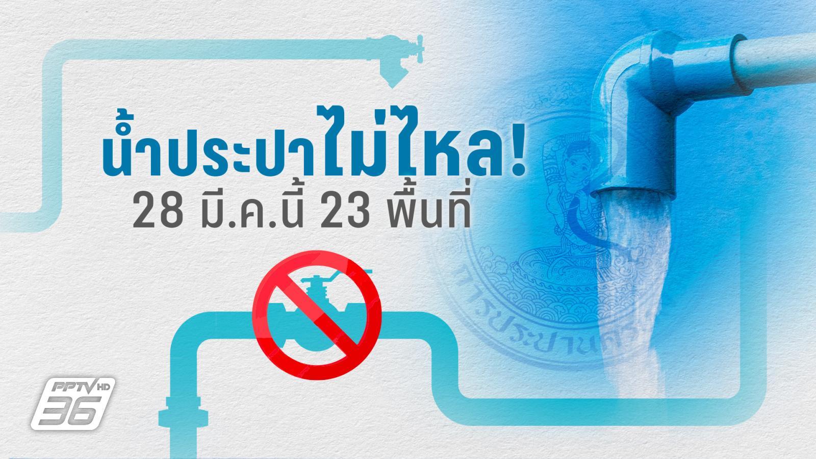 28 มี.ค. 69 น้ำประปาไม่ไหล 23 พื้นที่ ถนนพรานนก - เทพารักษ์ - ปานวิถี