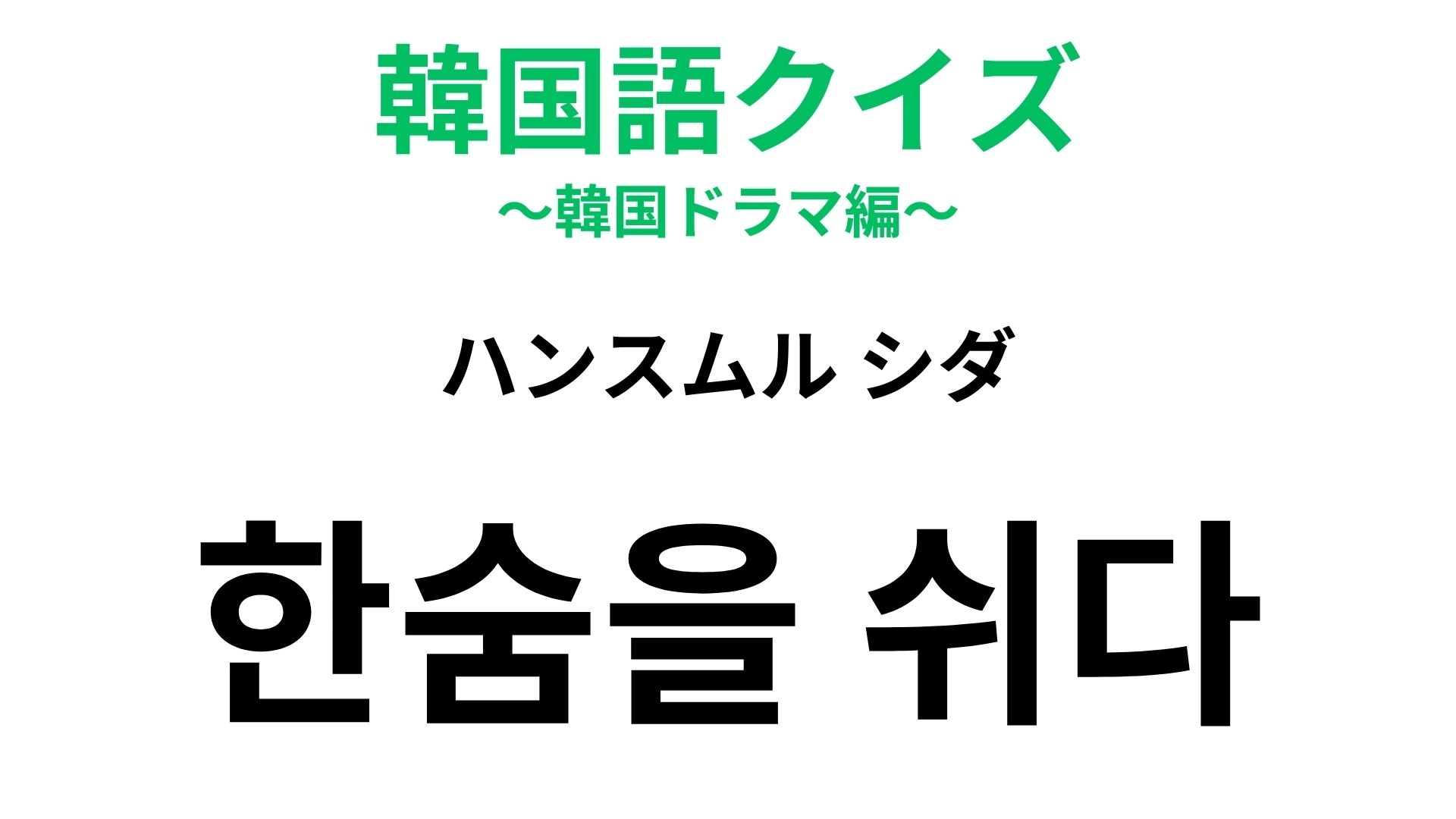 「한숨을 쉬다（ハンスムル シダ）」の意味は? ドラマの切ない場面で頻出!【韓国語クイズ】