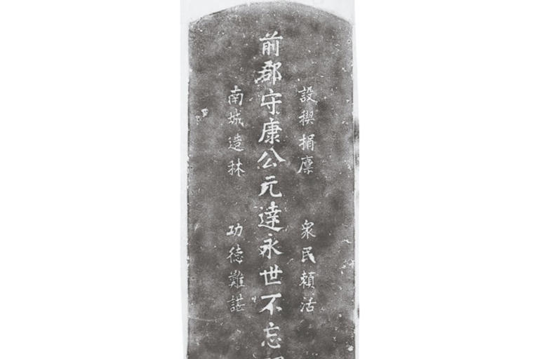 비문(碑文)에 남긴 찬사, 친일파 군수 강원달(康元達)