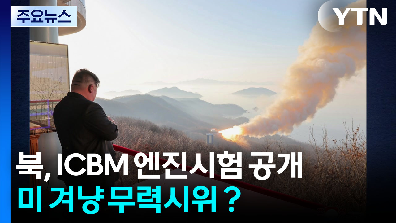 북, 신형 ICBM 엔진시험 공개...미 겨냥 무력시위? / YTN