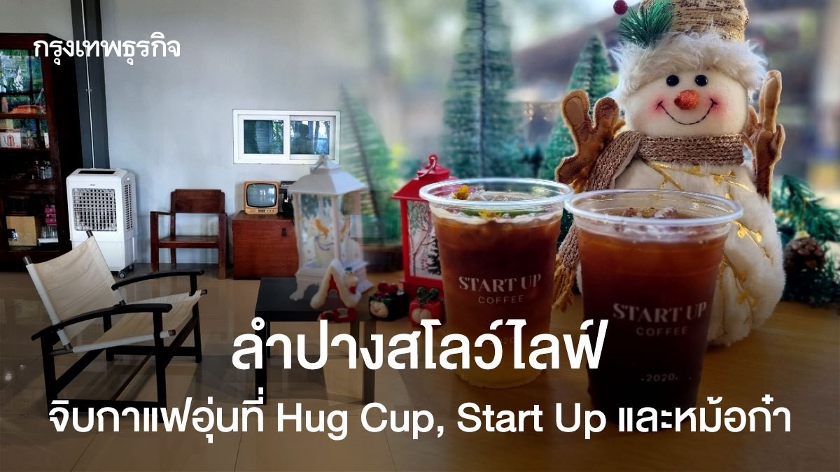 ลำปางสโลว์ไลฟ์ จิบกาแฟอุ่นที่ Hug Cup, Start Up และหม้อก๋า