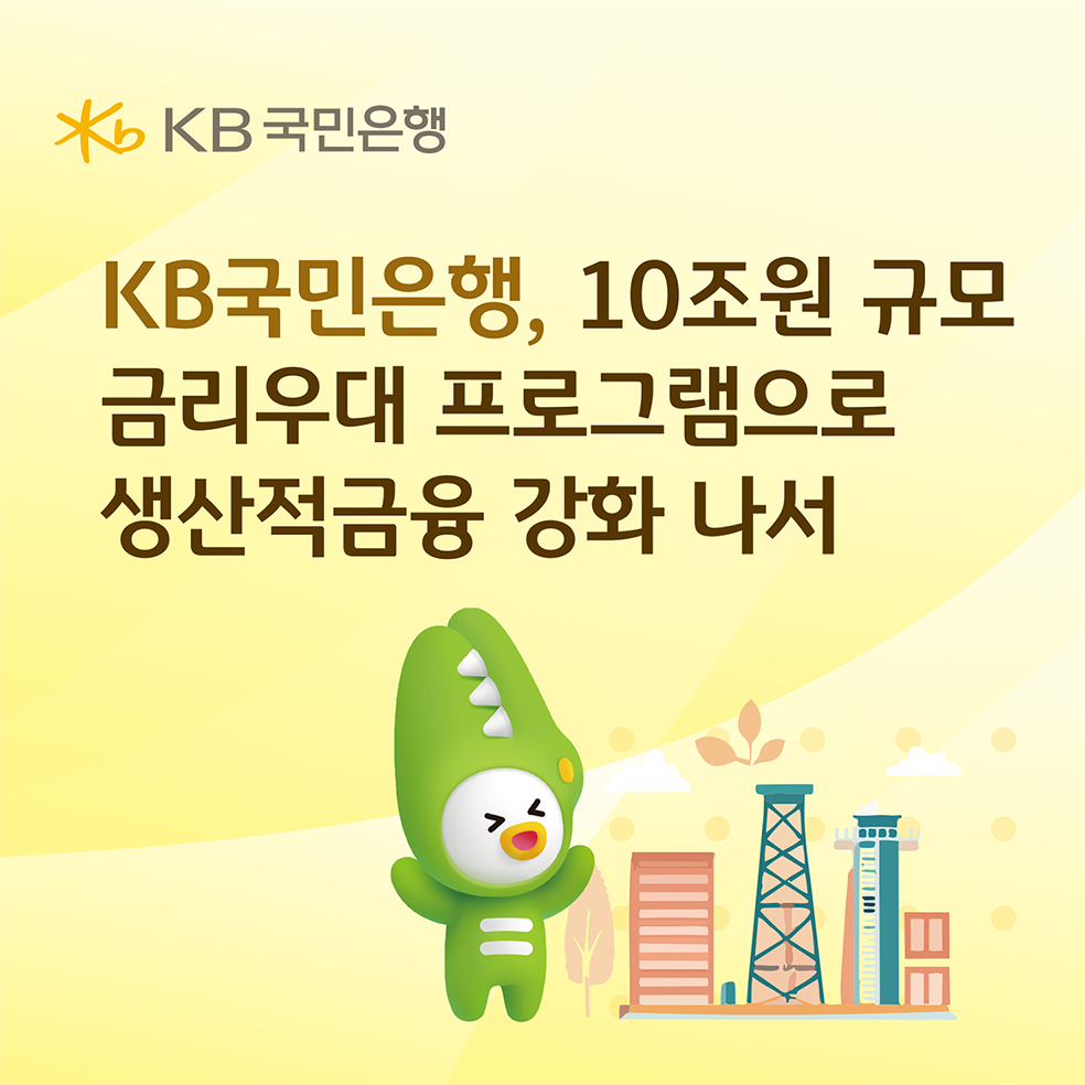 KB Kookmin Bank expands 10 trillion won interest rate program