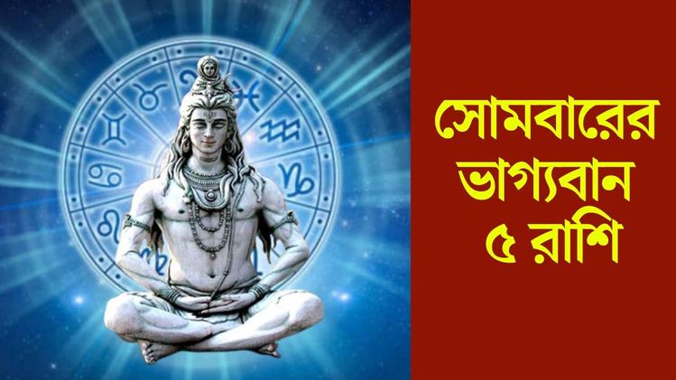 Somwar lucky rashi: সোমবার ভগবান শিবের কৃপা, আর্থিক সুবিধা পাবে ৫ রাশি