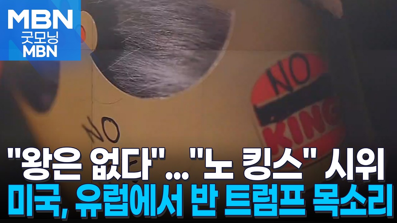 왕은 없다…'반 트럼프' 외친 800만 [굿모닝 MBN]