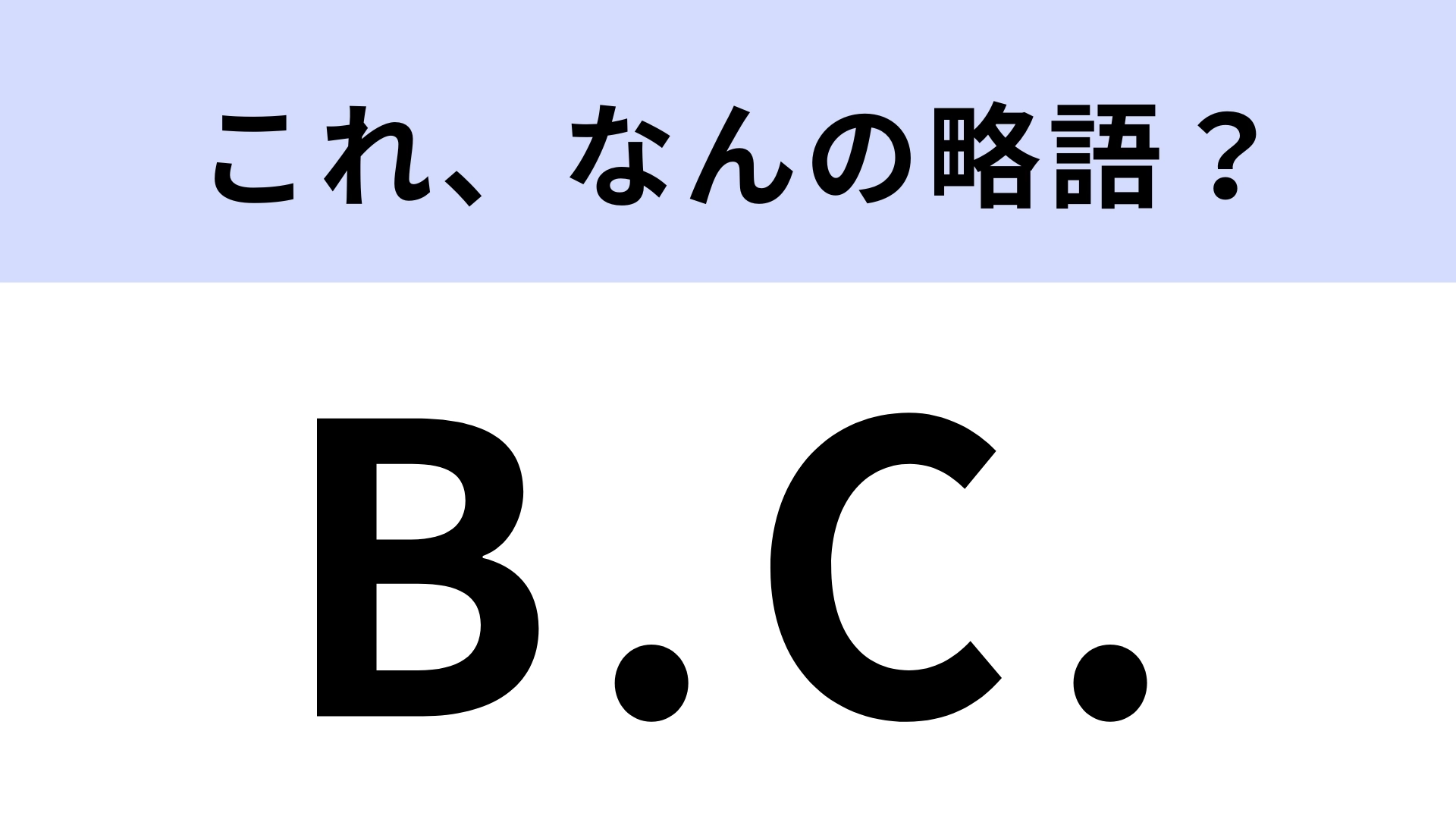 紀元前「BC」はなんの略?正直知らなかった!【略語クイズ】
