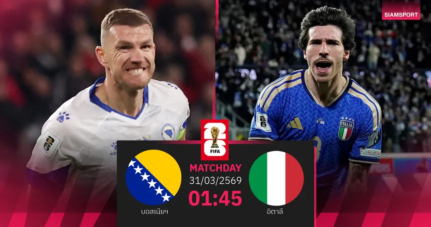 วิเคราะห์บอล บอสเนียฯ vs อิตาลี 31 มี.ค. 69 : ชี้ชะตาตั๋วบอลโลกในรอบ 12 ปี