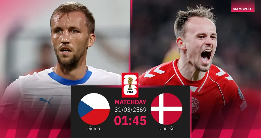 วิเคราะห์บอล เช็กเกีย vs เดนมาร์ก 31 มี.ค. 69 : โคนมบุกแย่งตั๋วบอลโลก