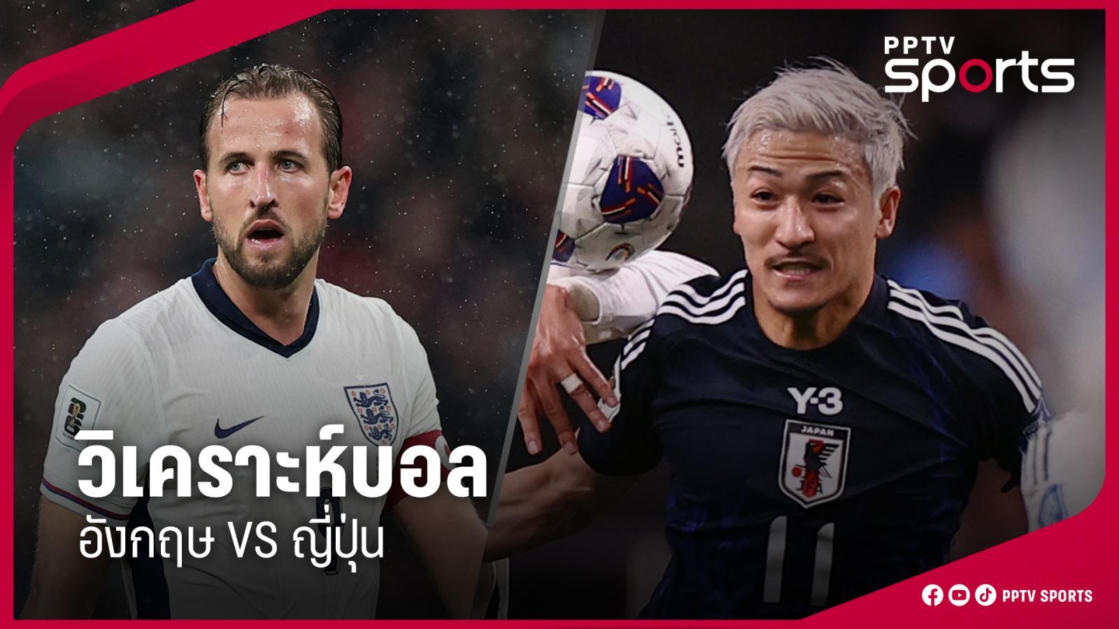 วิเคราะห์บอล! อุ่นเครื่อง อังกฤษ พบ ญี่ปุ่น 31 มี.ค. 69