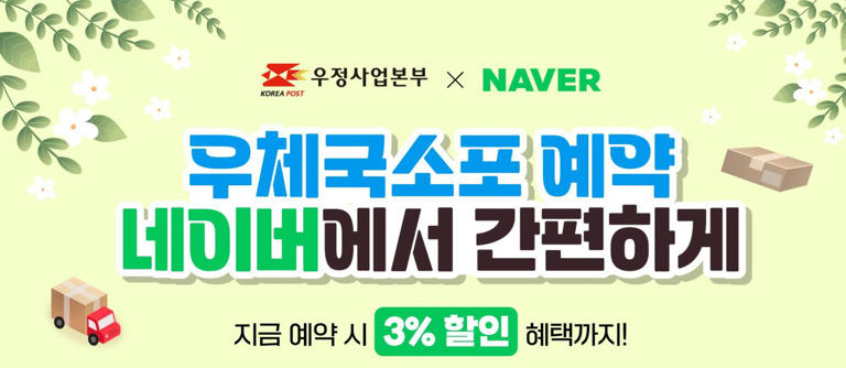 우체국 소포, 네이버로 간편 예약·발송