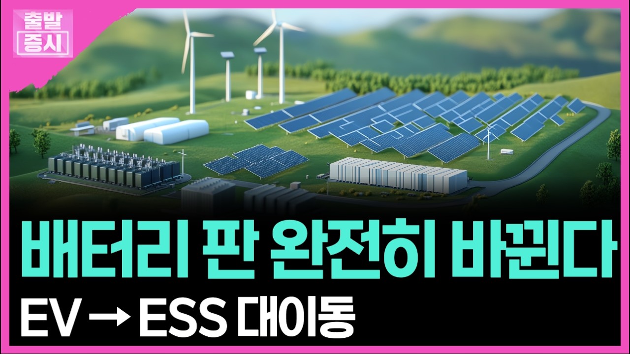 배터리 판 완전히 바뀐다... EV → ESS 대이동 ㅣ박정언 캐스터