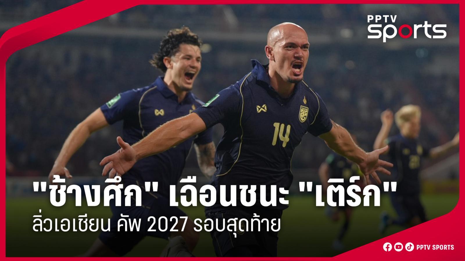 ผลบอลทีมไทย เปิดบ้านเฉือนชนะ เติร์กเมนิสถาน 2-1 คว้าตั๋วรอบสุดท้ายเอเชียน คัพ 2027