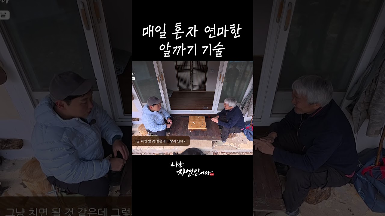 매일 혼자 연마한 알까기 기술 #shorts