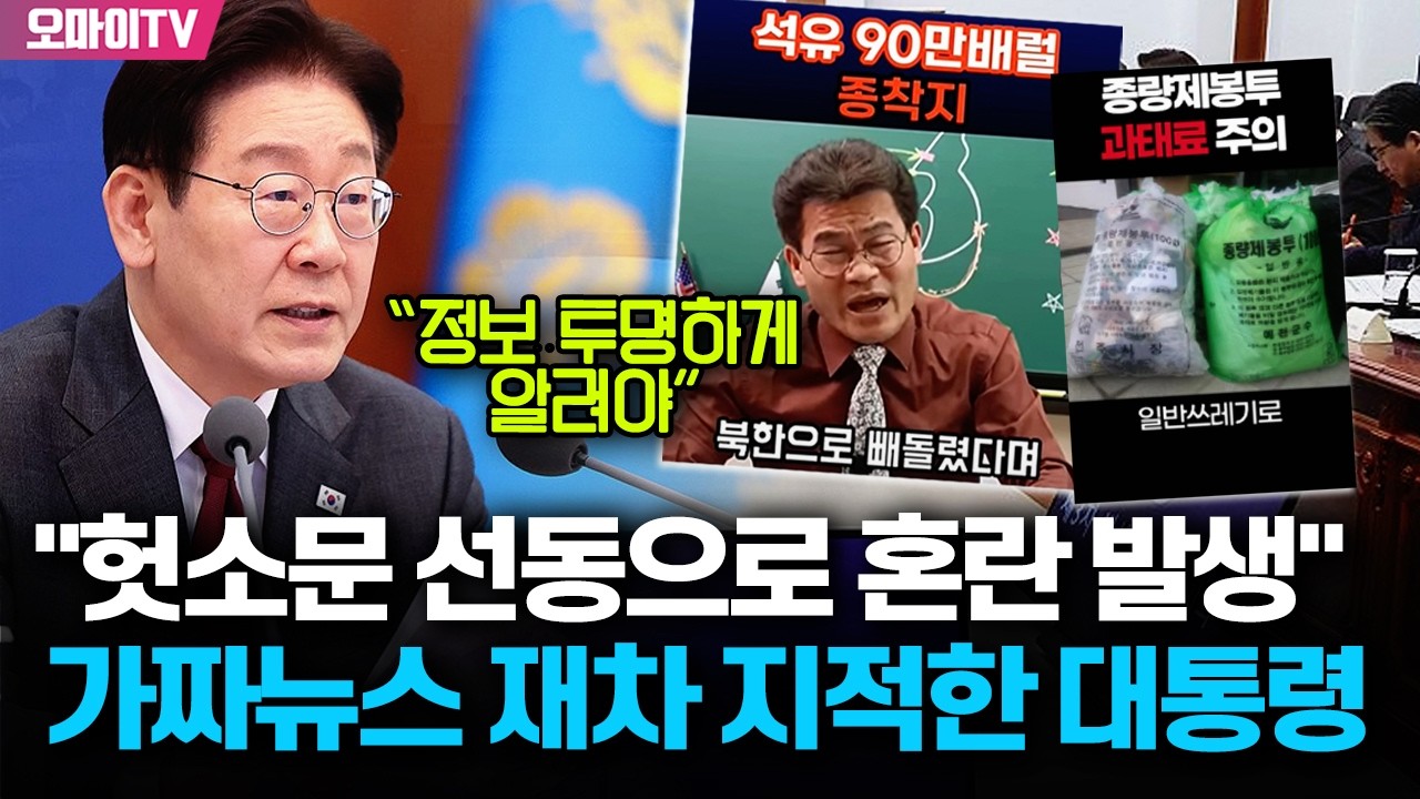 이재명 대통령, 가짜뉴스 또 지적 "헛소문 선동으로 혼란 발생"...'선제적 차단' 지시
