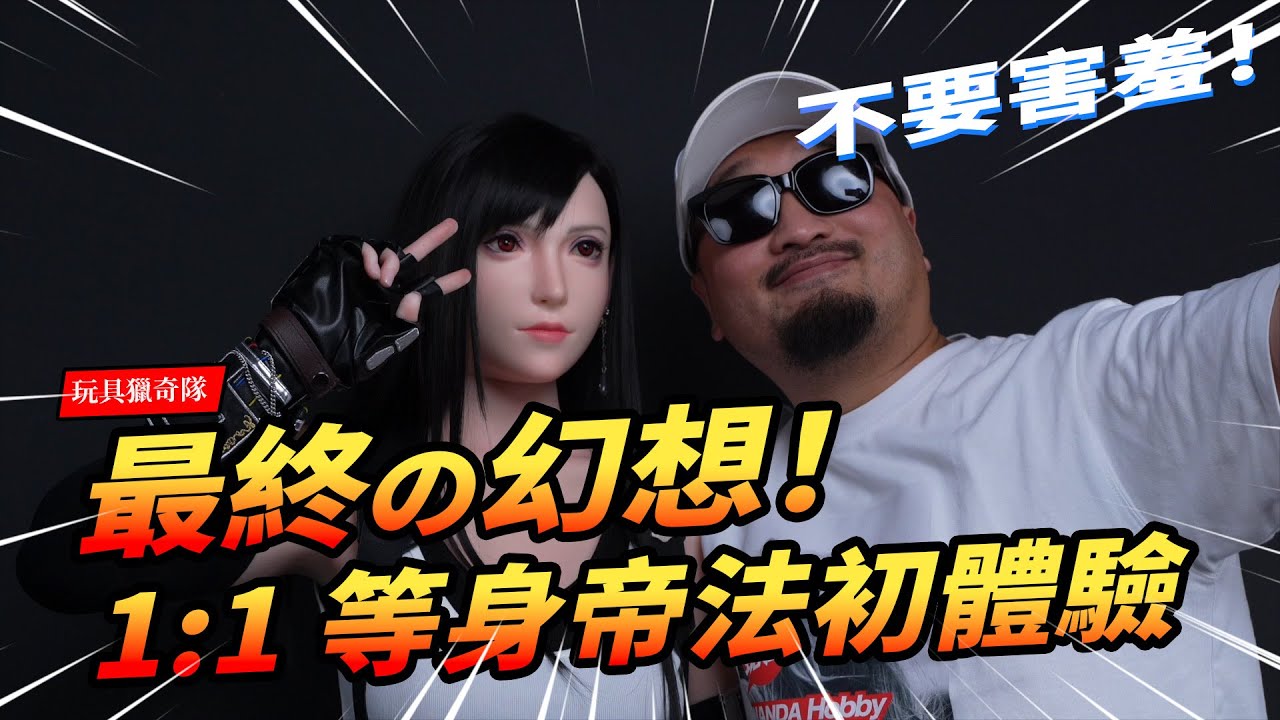 【玩具獵奇隊】最終の幻想!泰國1:1等身帝法初體驗!美麗動人令人窒息!シリコン製のティファ!1:1 scale silicone FF7 ...