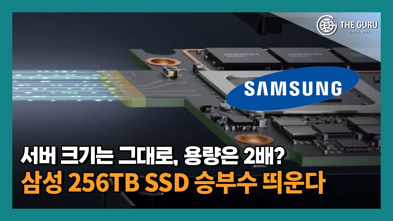 서버 크기는 그대로, 용량은 2배? 삼성 256TB SSD 승부수 띄운다