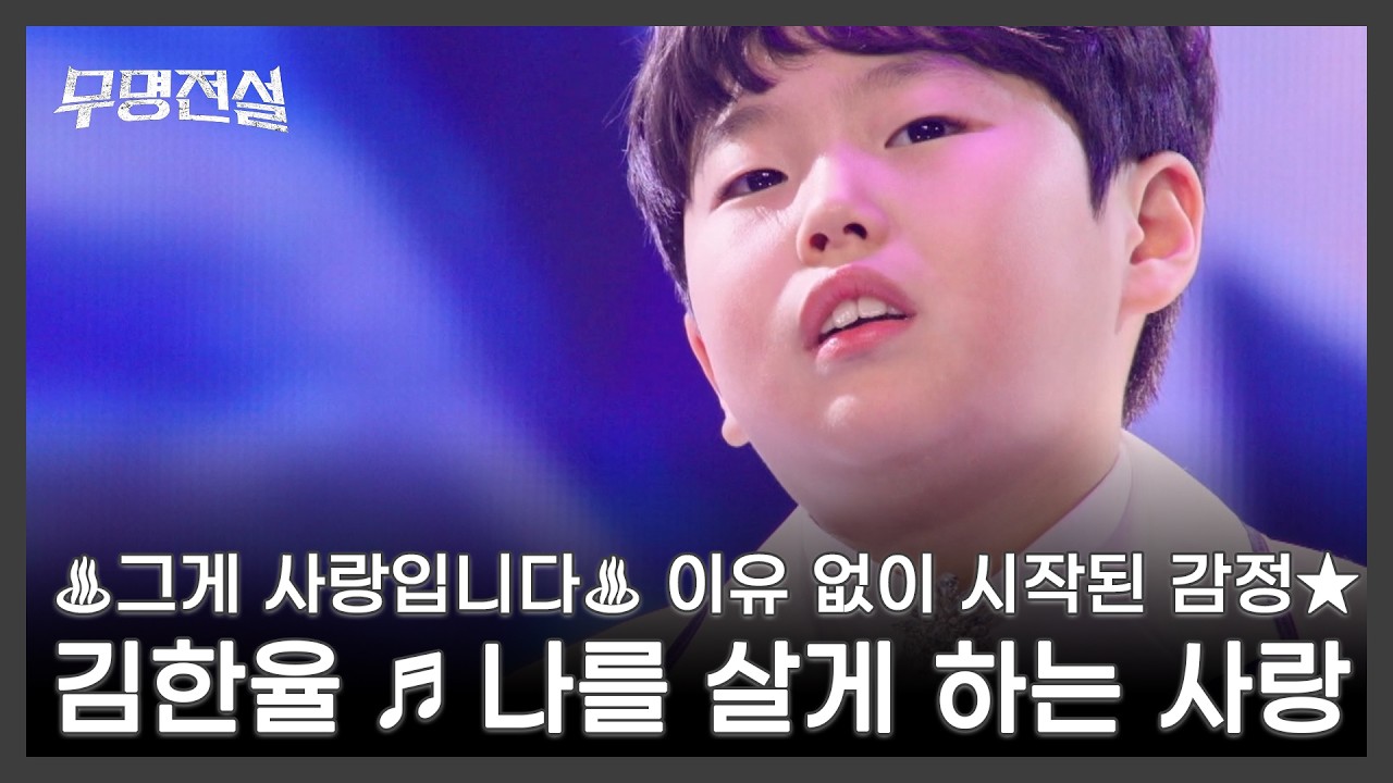 ♨그게 사랑입니다♨ 이유 없이 시작된 감정★ 김한율 ♬ 나를 살게 하는 사랑 MBN 260401 방송