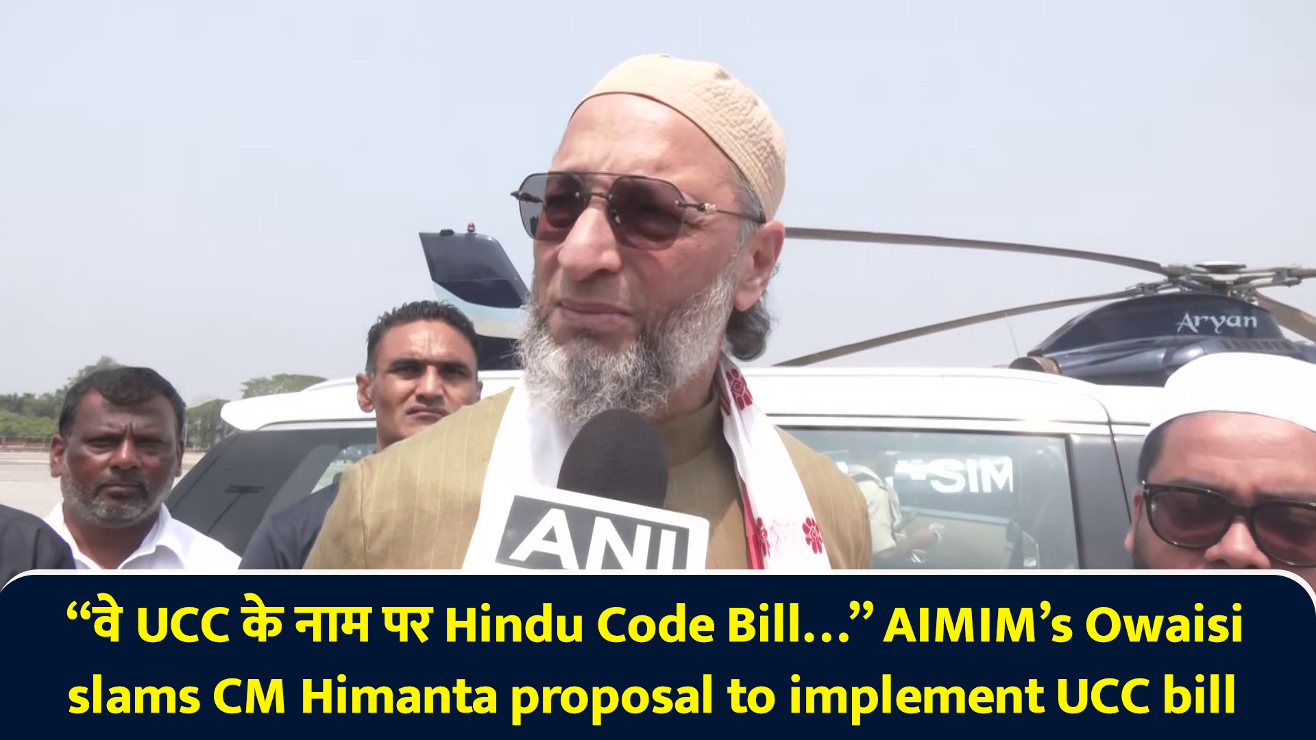 वे UCC के नाम पर Hindu Code Bill… AIMIM’s Owaisi slams CM Himanta ...