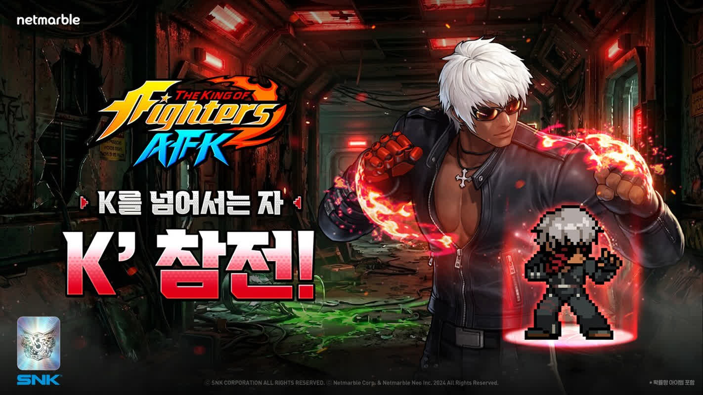 킹오파 AFK, 네스츠 개조 인간 ‘K’ 업데이트