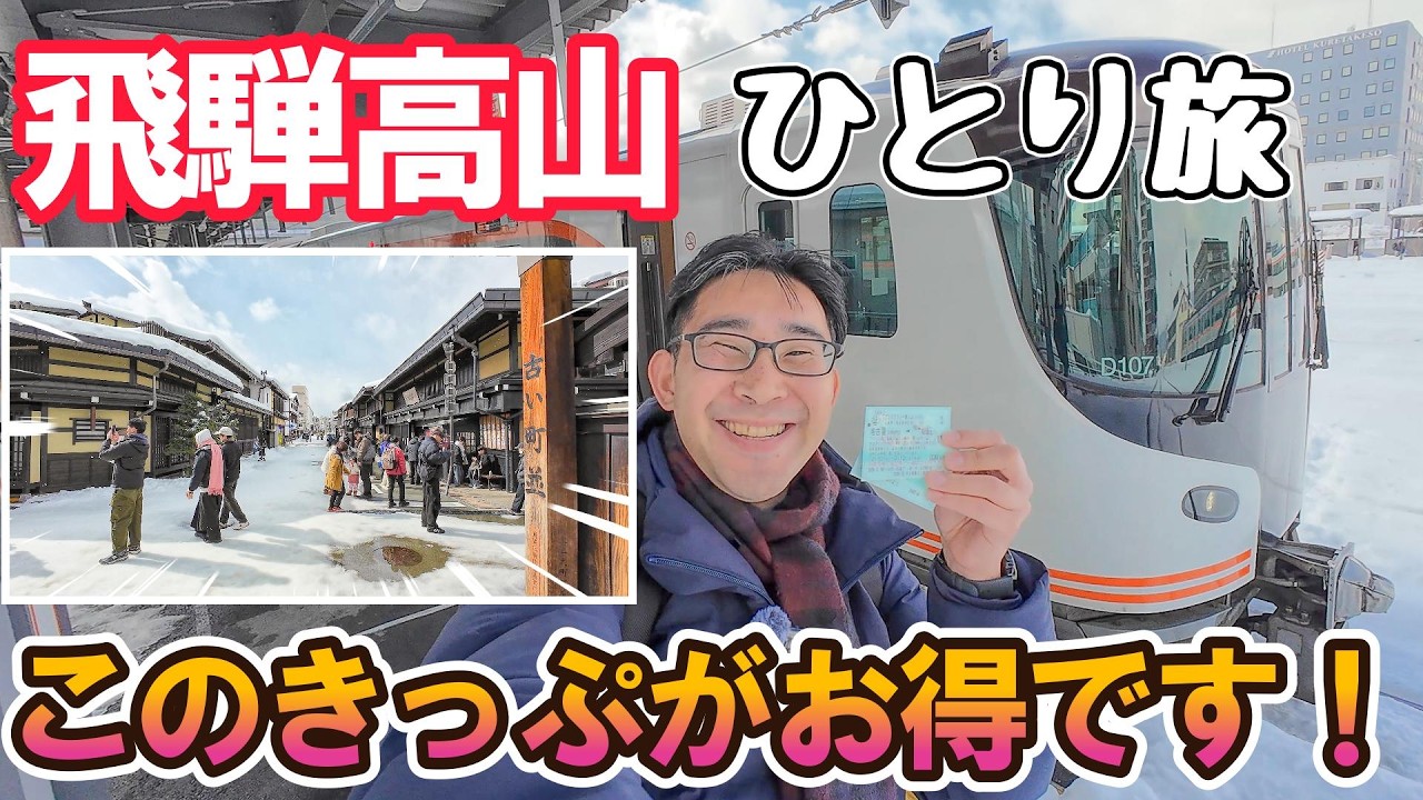 【飛騨高山】買い方に1点注意の飛騨エリアフリーきっぷで行く1泊2日の温泉旅! 男ひとり旅VLOG 購入から引き換え方法、安くて美味しいお店まで ...