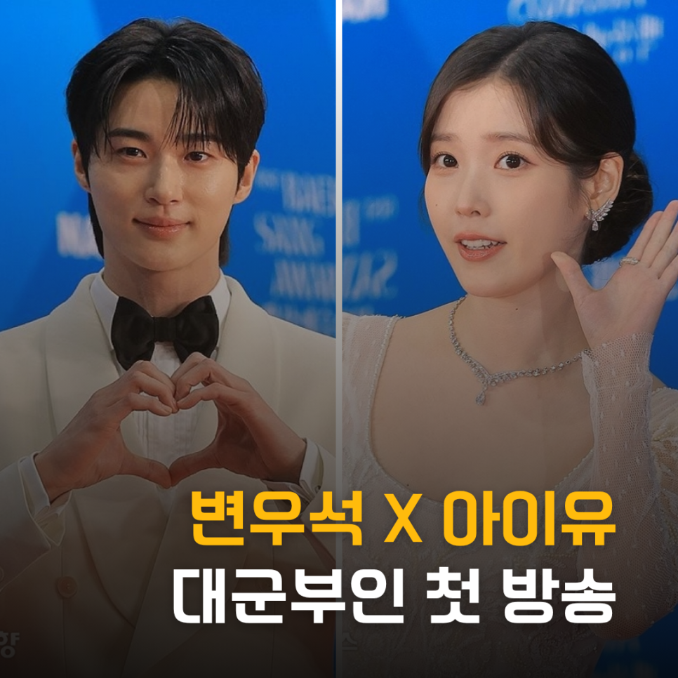 아이유 변우석 로맨스! 21세기 대군부인 첫 방송 기대이유