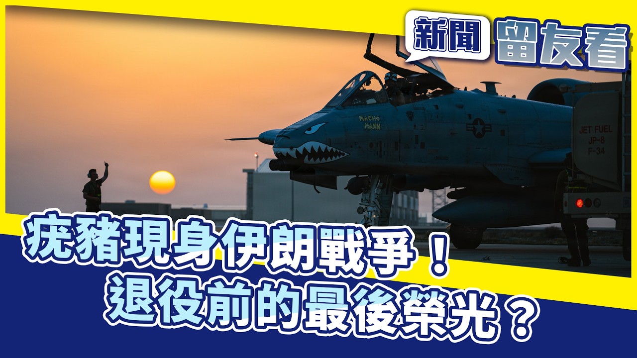 疣豬戰機現身荷莫茲海峽! 服役半世紀冷戰美軍最強空中武力｜中央社【新聞留友看】 | Watch