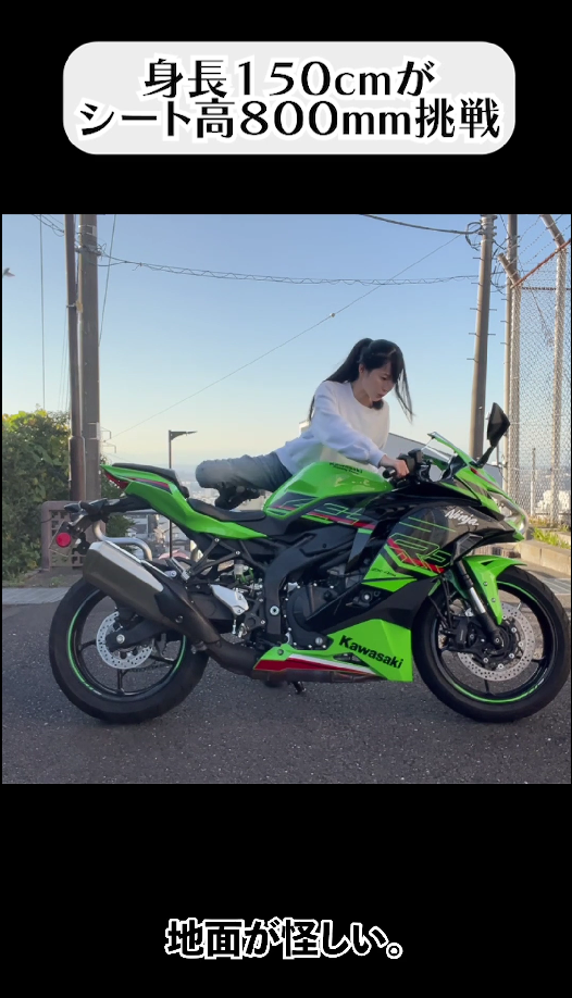 身長150cmの女性ライダーがZX4-RRに挑戦