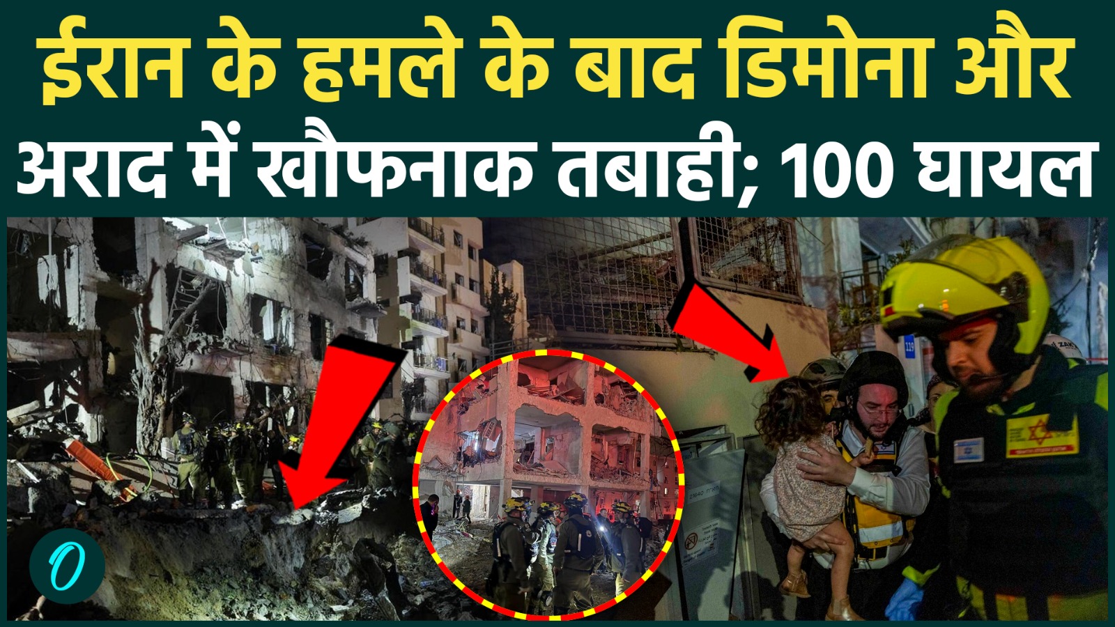 Iran attacks Israel: ईरानी हमले के बाद Arad और Dimona में मची चीख-पुकार ...