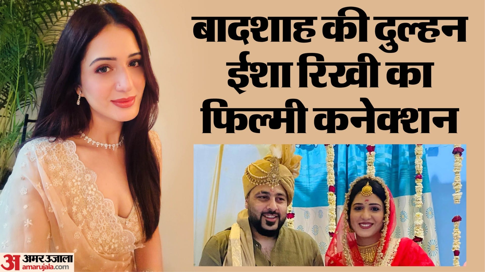 Who is Isha Rikhi: कौन हैं बादशाह की दुल्हनिया ईशा रिखी? जिनके साथ ...