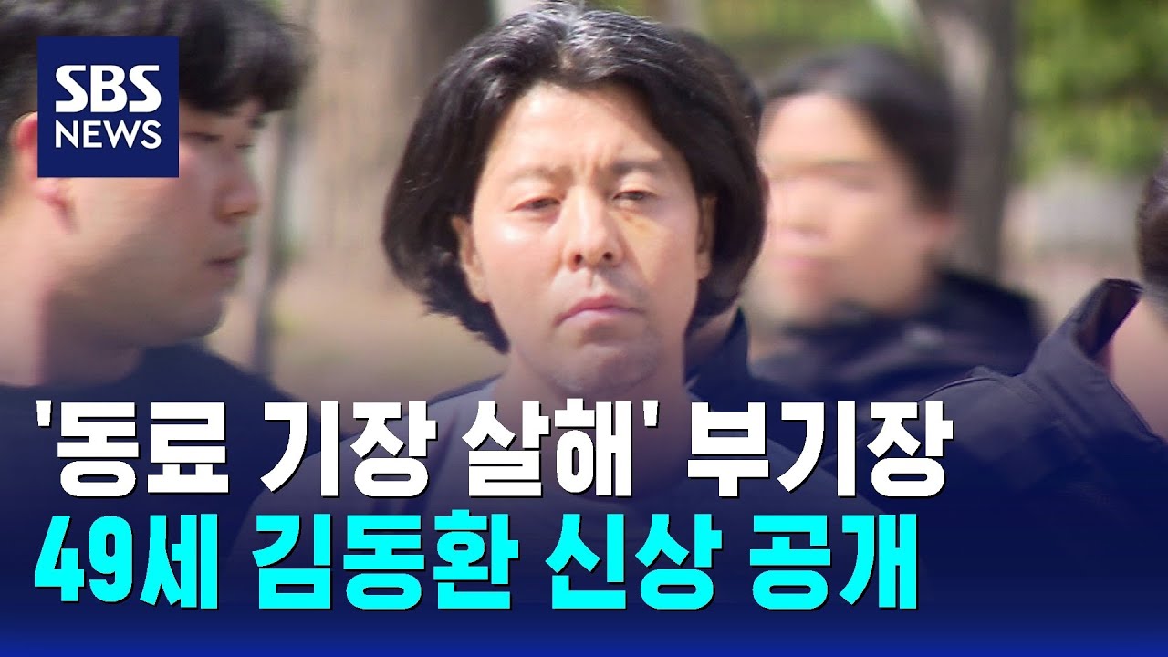'동료 기장 살해' 부기장 신상 공개… 49세 김동환 / SBS