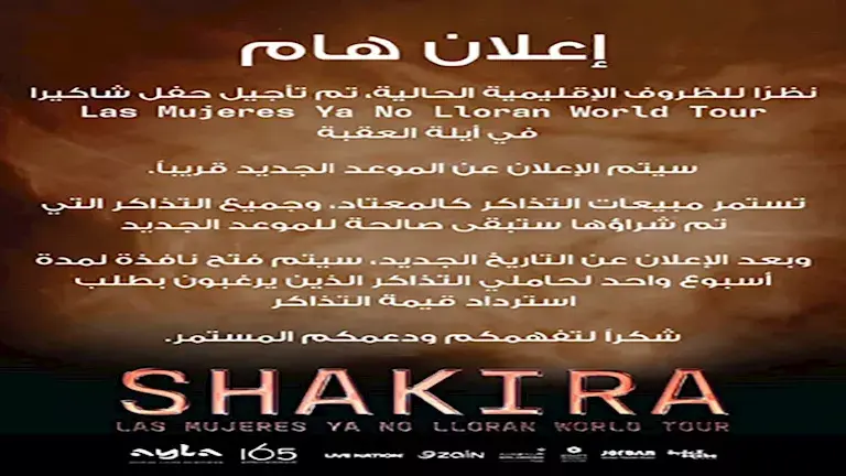 من تاجيل حفل شاكيرا