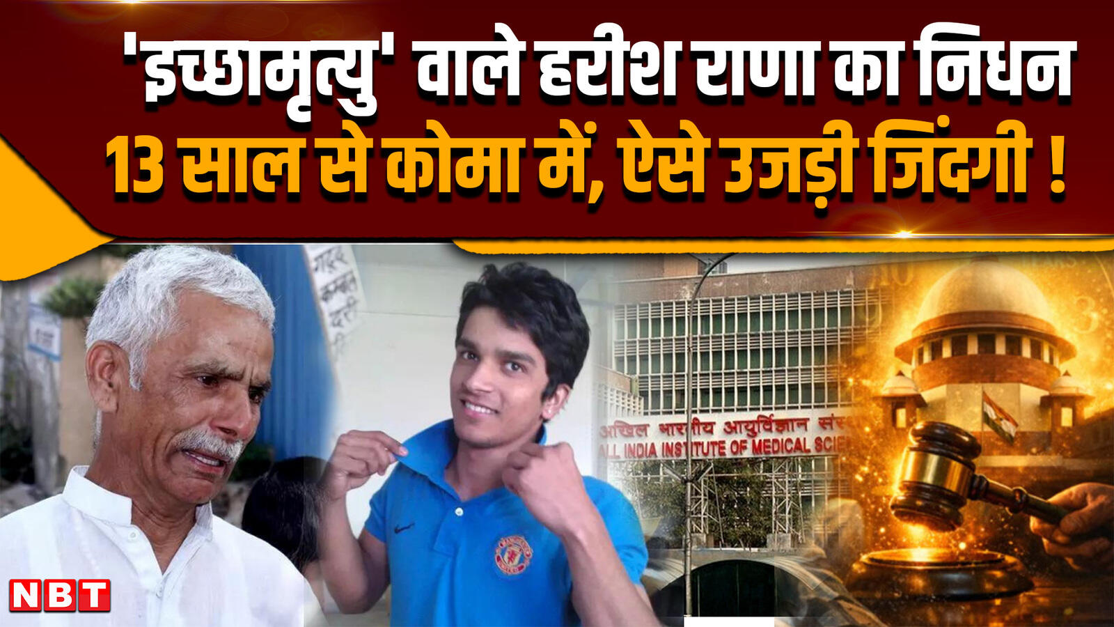 Harish Rana death: इच्छामृत्यु वाले हरीश राणा का निधन, 13 साल से कोमा ...