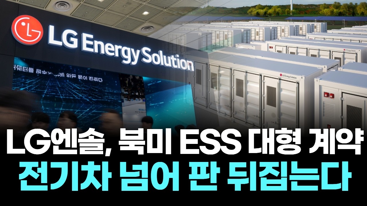 LG엔솔 판 바뀐다 전기차 시대 끝났다... ESS가 진짜 돈 되는 시장