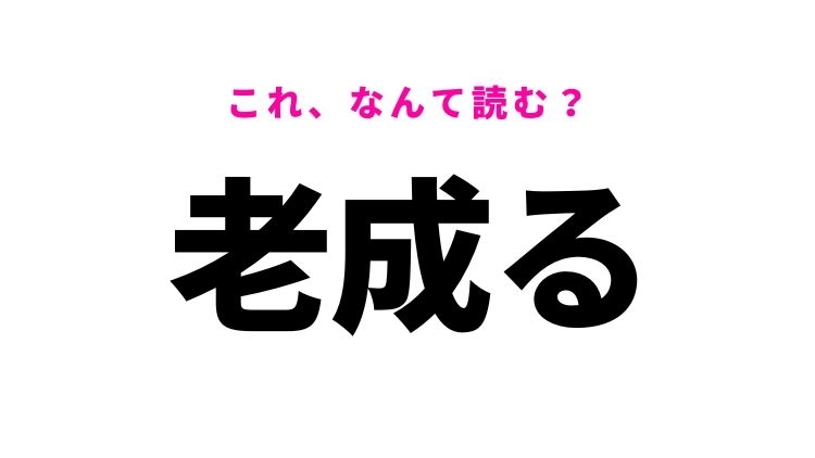 【老成る】はなんて読む? 考え方や言動を表す言葉!