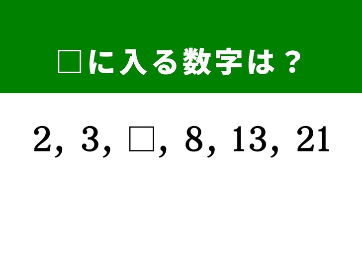 【算数クイズ】2、3、 、8、13、21に入る数字は? 規則性を見抜けますか?