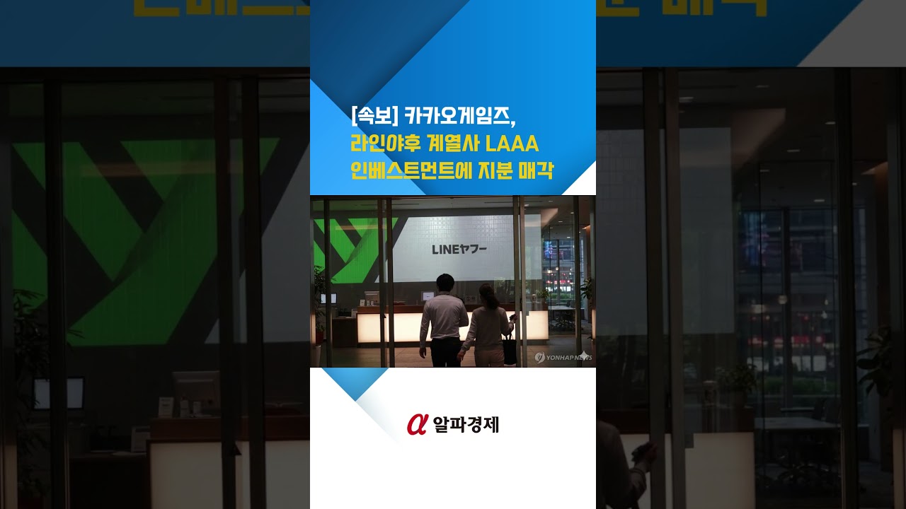 [속보] 카카오게임즈, 라인야후 계열사 LAAA 인베스트먼트에 지분 매각: 알파경제TV
