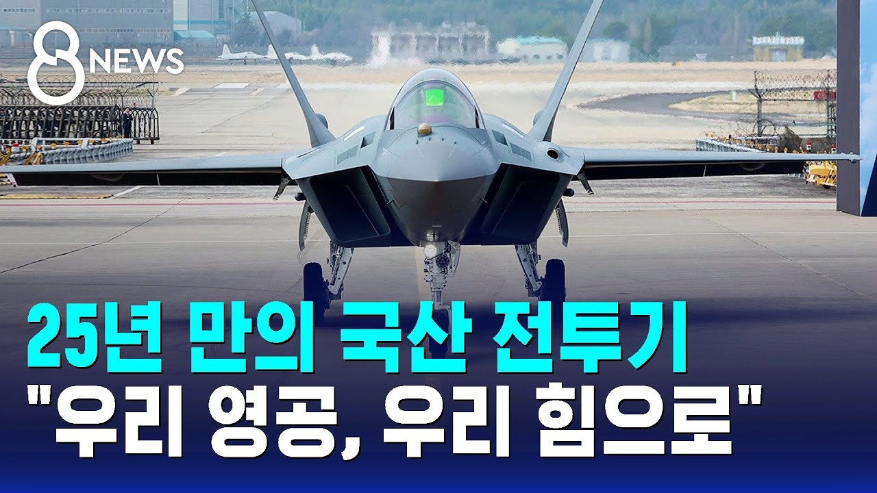 25년 만의 국산 전투기… 
