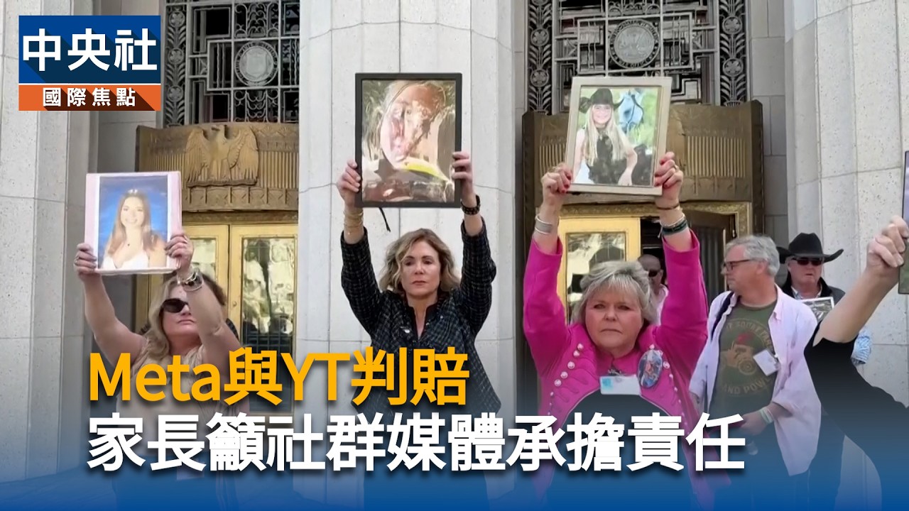 Meta與YT判賠 家長籲社群媒體承擔責任