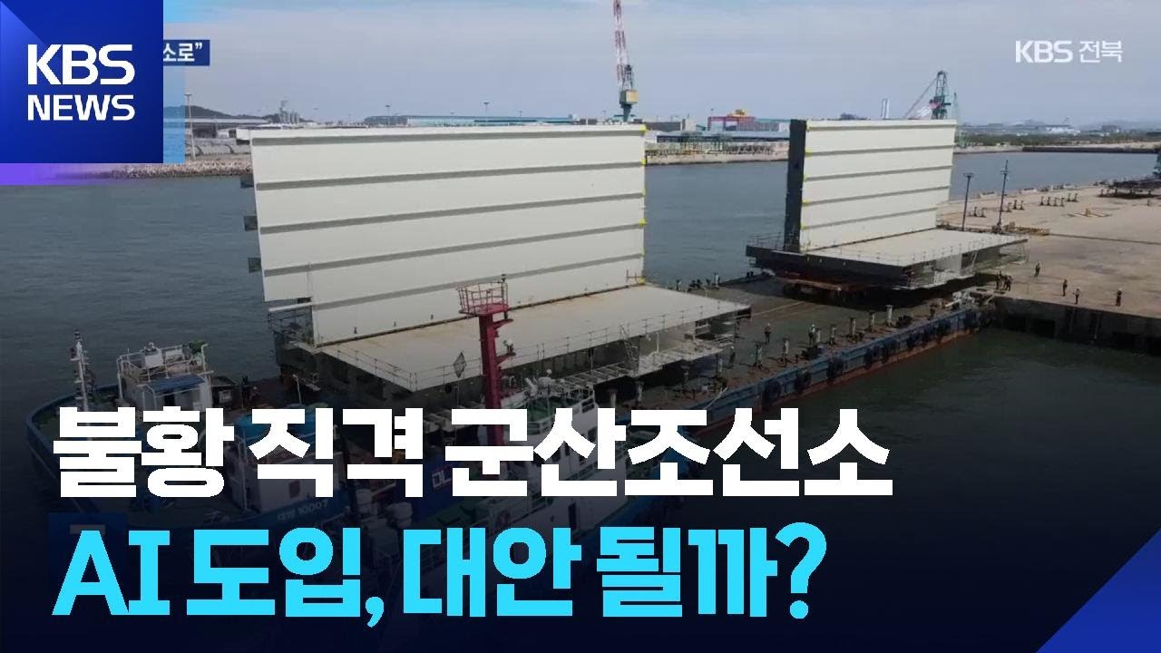 군산조선소 AI 기반 ‘스마트 조선소’로…선결 과제는? / KBS 2026.03.25