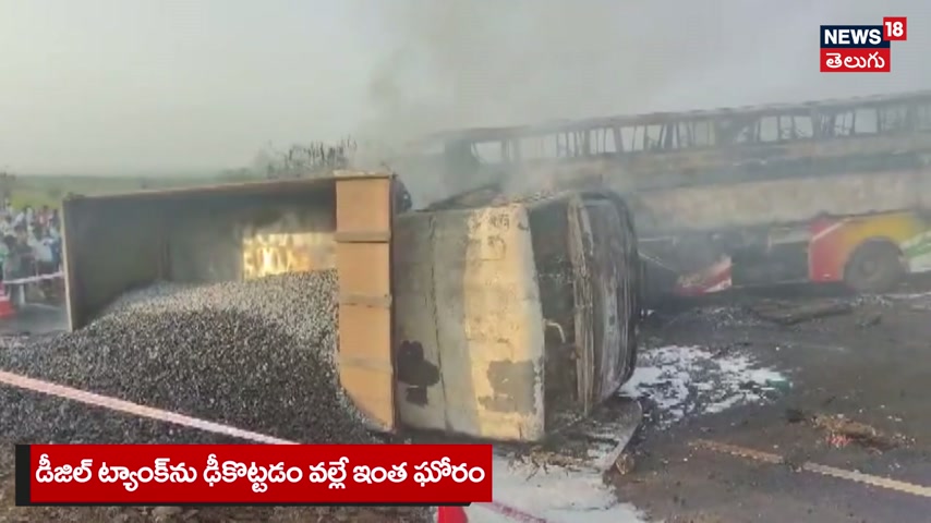 Private bus catches fire after collision with truck | డీజిల్ ట్యాంక్‌ను ...
