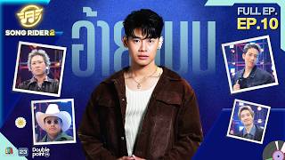Song Rider (ซอง ไรเดอร์) ซีซั่น 2 | EP.10 อ้ายแมน ภิสิทธิ์พงษ์ | 25 ...