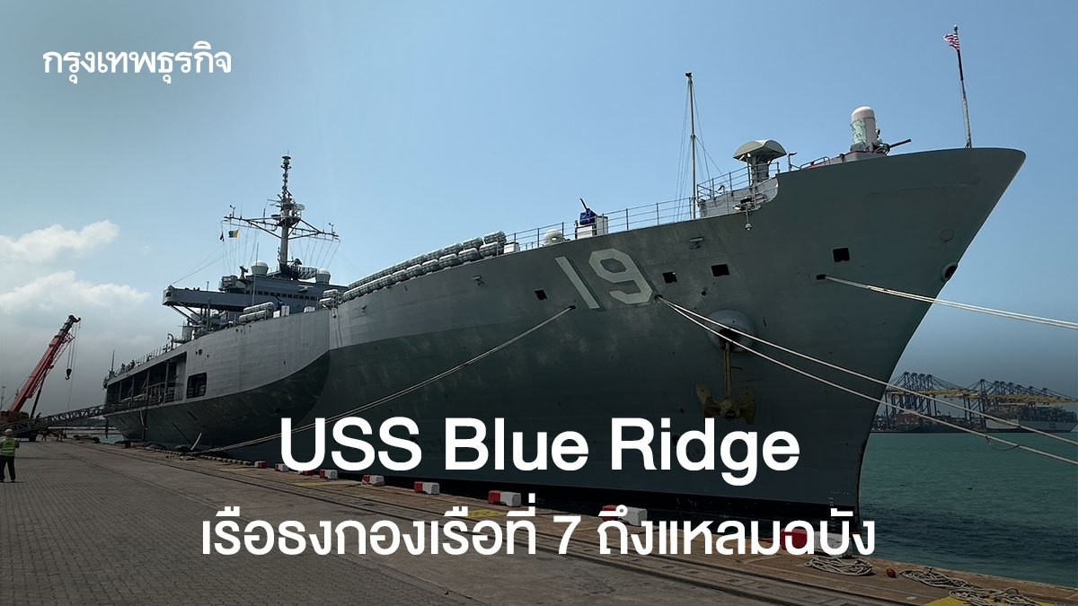 USS Blue Ridge เรือธงกองเรือที่ 7 ถึงแหลมฉบัง