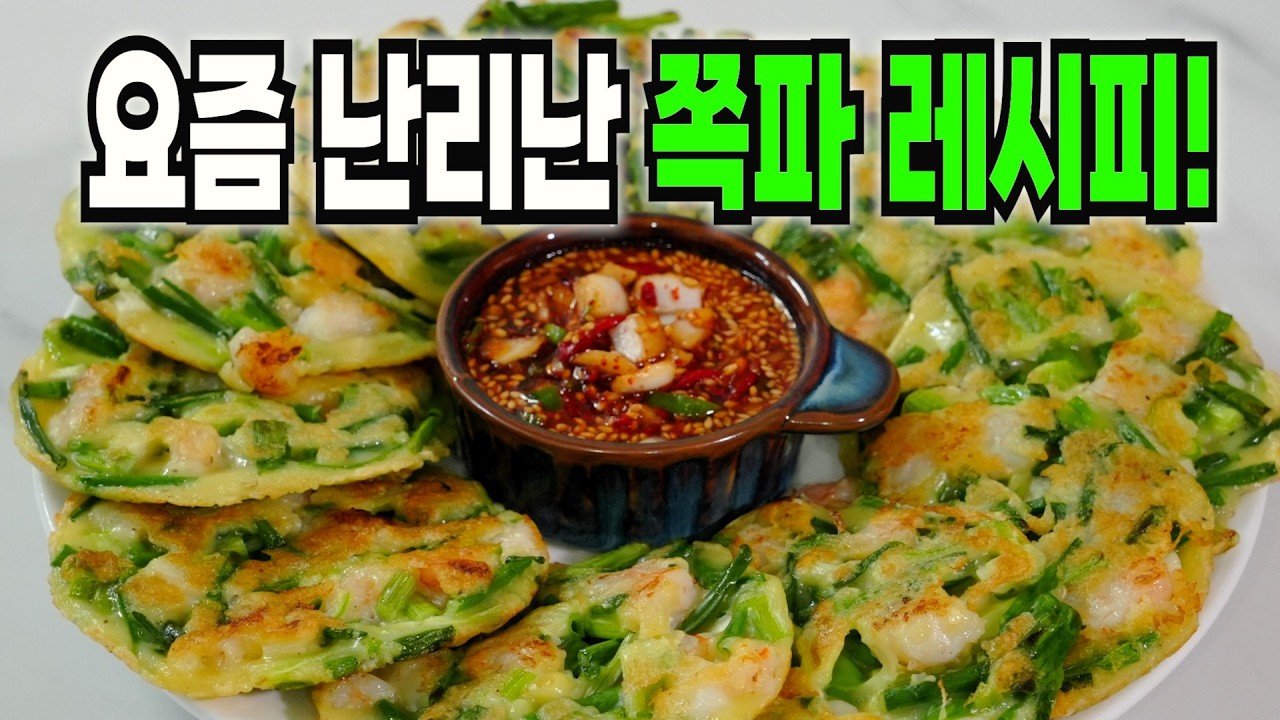 쪽파 이 방법은 너무 맛있어서 남아나질 않습니다 ️ 환호성을 지르는 쪽파 레시피