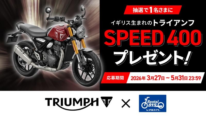 【トライアンフ】レンタル819のキズキレンタルサービスと協業開始、SPEED 400導入へ／プレゼント企画も実施