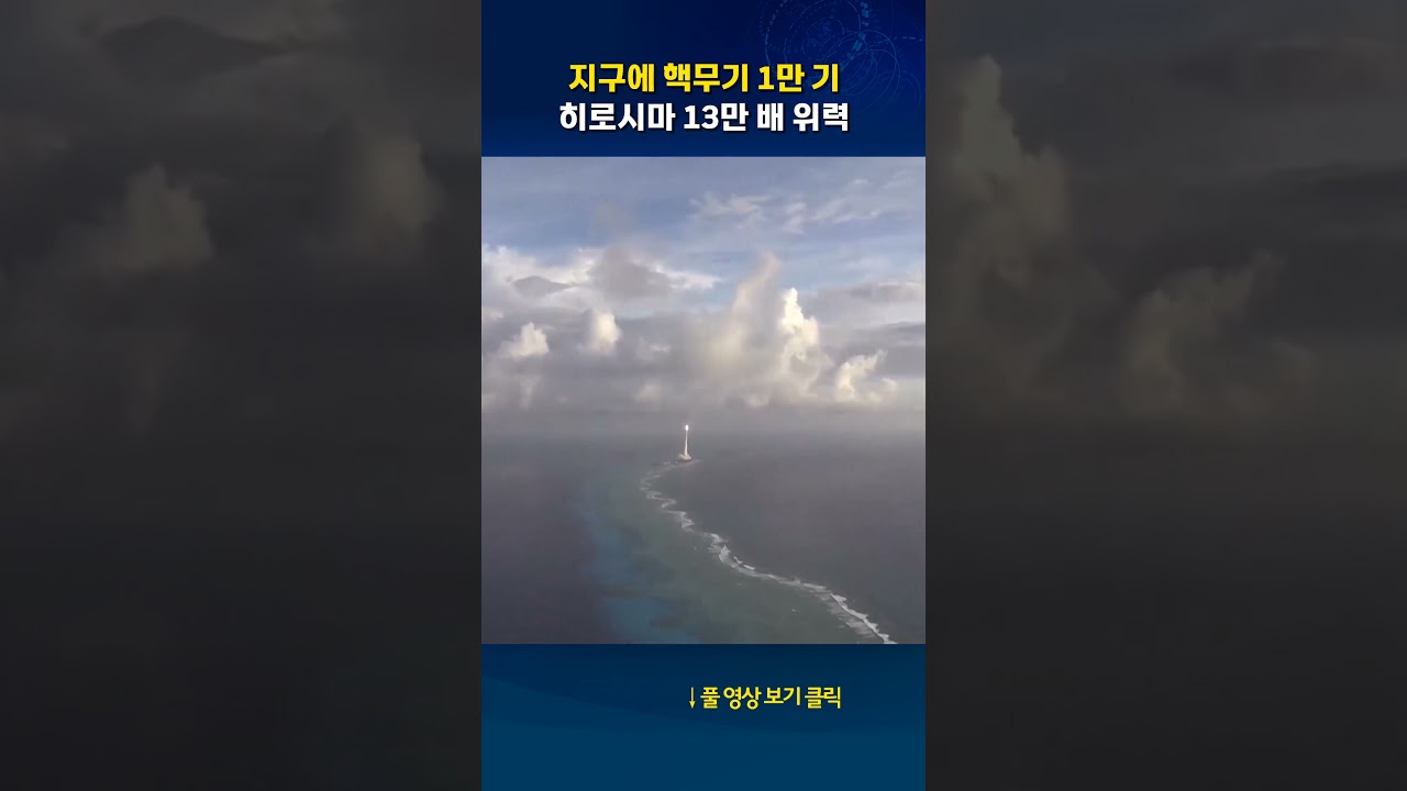 지구에 핵무기 1만 기 #shorts
