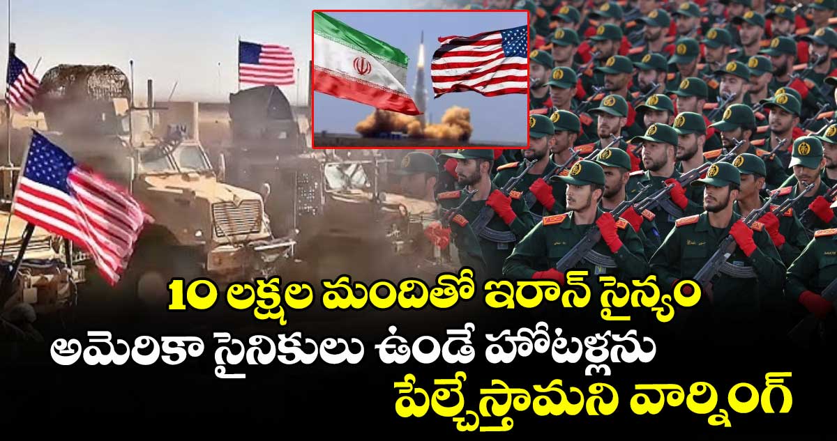 War breaking: 10 లక్షల మందితో ఇరాన్ సైన్యం: అమెరికా సైనికులు ఉండే ...