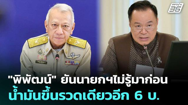 พิพัฒน์ ยันนายกฯไม่รู้มาก่อน น้ำมันขึ้นรวดเดียวอีก 6 บ. | ทันข่าวสุด ...