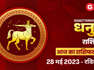 Aaj Ka Bhavishyafal Dhanu Rashi 28 May 2023: करियर में सफलता मिलेगी, धन की दशा उत्तम रहेगी